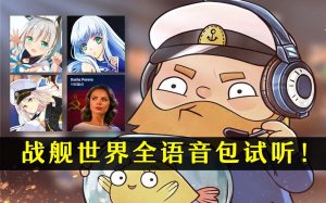官方全语音包试听